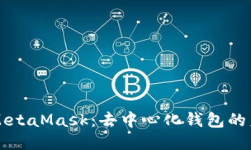 深入探索MetaMask：去中心化钱包的未来与应用