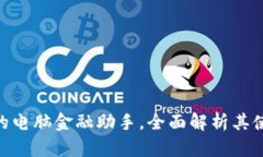  小狐钱包：你的电脑金融