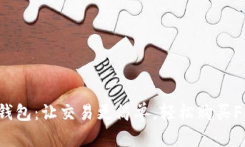 小狐钱包：让交易更简单，轻松购买Fox币！