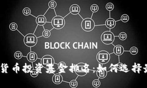 2023年加密货币投资基金排名：如何选择最佳投资机会