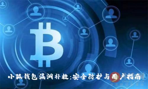 小狐钱包漏洞补救：安全防护与用户指南