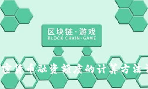  加密货币融资额度的计算方法详解