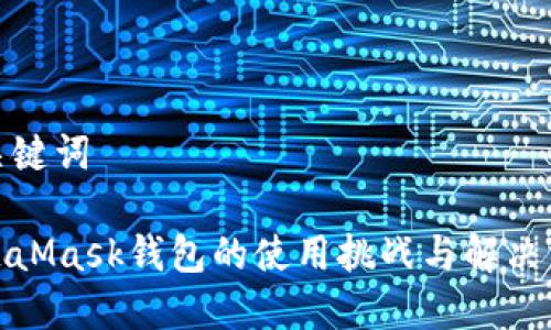 和关键词

MetaMask钱包的使用挑战与解决方案