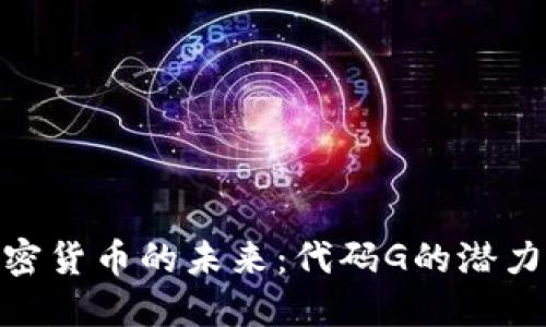 探索加密货币的未来：代码G的潜力与机遇