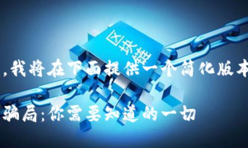 由于内容篇幅限制，我将在下面提供一个简化版本的、关键词和大纲。

揭露美国加密货币骗局：你需要知道的一切