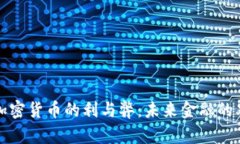 优秀解密加密货币的利与