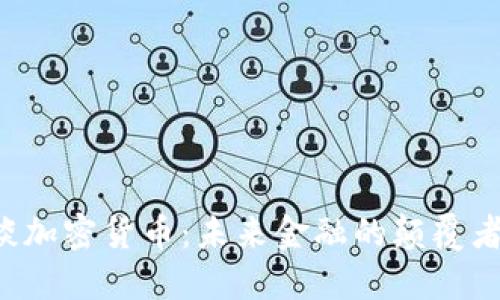 马斯克又谈加密货币：未来金融的颠覆者还是泡沫？