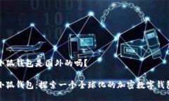 小狐钱包是国外的吗？小