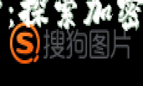 手机照片的安全保护：探索加密货币的创新解决方案