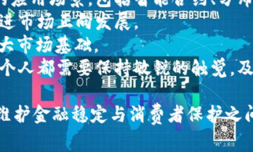   全球承认加密货币的国家：趋势与挑战 / 
 guanjianci 加密货币，国家政策，金融科技 /guanjianci 

随着金融科技的迅速发展，加密货币逐渐成为全球经济体系中不可忽视的一部分。自比特币于2009年问世以来，越来越多的国家开始接受这一新兴资产形式。本文将探讨承认加密货币的国家以及其背后的趋势和挑战，深入了解各国对加密货币的态度，以及未来可能的发展方向。

一、加密货币的概念与历史
加密货币是一种数字货币，依赖于加密技术进行安全交易和控制新单位的生成。比特币是第一个去中心化的加密货币，推出的初衷是要创建一种不依赖中央银行的货币体系。从比特币诞生开始，加密货币市场经历了几次大的波动与变化，逐步形成了多种多样的数字资产和区块链技术。
加密货币的最大好处之一是可以实现快速、低成本的跨境支付，这意味着任何人都可以方便地在世界各地进行资金转移，不再受到传统银行系统的限制。同时，它也提供了投资的新机会，吸引了全球范围内的投资者。

二、全球加密货币的承认趋势
越来越多的国家开始认识到加密货币的潜力，大部分国家在逐步形成支持加密货币的法律和政策。
例如，萨尔瓦多于2021年成为第一个将比特币作为法定货币的国家。这一举动引起了广泛关注和讨论，很多地方尝试跟随此步伐，影响了全球对加密货币的看法。
一些国家，如瑞士和新加坡等，已经建立了相对完善的法律框架，以支持加密货币的合法使用和发展。这些国家对加密货币采取包容的态度，鼓励创新，同时保护消费者权益。

三、承认加密货币的国家有哪些?
除了萨尔瓦多，一些其他的国家也在不同程度上承认了加密货币。例如，马耳他因其友好的法律政策而被称为“区块链岛”；乌克兰的中央银行正在研究如何将加密货币合法化；中国在2019年宣布了一系列措施以推动区块链技术的发展，尽管对加密货币持限制态度。
此外，阿根廷、巴西亚、菲律宾等国也逐渐制定相关政策来应对加密货币的崛起，显示出对这一新兴市场的开放态度。

四、加密货币承认的挑战
尽管许多国家开始承认和支持加密货币，但依然面临着诸多挑战。首先是技术风险。加密货币市场极为波动，价格大起大落，可能会对投资者造成重大损失。其次，监管缺失导致的安全风险和欺诈行为也日益猖獗，给政府带来了压力。
此外，许多国家担心加密货币可能会被用于洗钱或其他非法活动，这使得监管机构对加密货币的态度相对谨慎。

五、未来的展望
随着全球对金融科技的重视加深以及区块链技术的不断发展，可以预见，加密货币在未来的地位将愈加重要。然而，各国政府在面对新技术时应保持开放与谨慎的态度，合理制定相关法规，以促进加密货币的健康发展。

可能相关问题与详细解答

问题一：哪些国家对加密货币采取了完全禁止的政策？
虽然有些国家有效地接受和支持加密货币，但仍有一些国家采取了严格的禁止政策。例如，中国就在2021年全面禁止加密货币相关交易和挖矿活动。政府的主要担忧是金融稳定及对其国家货币的控制力被削弱。尽管中国是全球区块链技术的先行者，但由于其对金融系统的严格监管，导致了一种矛盾的局面。
中国的禁令引发了其他国家的关注，使得各国在评估加密货币的时候面临更大的压力。相似地，印度一度考虑对加密货币实施全面禁令，但在公众和市场的反应下，政策逐渐发生了变化。现阶段，虽然没有明确的禁令，但其监管依然十分严格。
总体来看，选择对加密货币采取禁止政策的国家多出于金融稳定、安全性和洗钱等问题。长远而言，这些国家的政策会如何变化，仍需观察国际市场的动态与趋势。

问题二：为何某些国家对加密货币持支持态度？
国家对加密货币的支持态度如同一把双刃剑。有些国家意识到加密货币在全球经济中可能带来的潜在机遇，因此选择了支持和规范这一领域。例如，瑞士的“区块链法”就是出于吸引投资者和促进科技创新的考虑。该国对加密货币持开放态度，也积极吸引相关企业落户。
新加坡也是一个典型案例，其透明的监管框架和积极的创新政策，帮助其建立了区块链和加密货币的生态系统。许多初创企业和投资者被吸引到这里，导致该国在加密货币领域的发展势头迅猛。
此外，支持加密货币的国家可以通过税收、就业和技术创新等方面受益，从而推动经济增长。然而，这些政策也需与国家的经济现状、社会接受度和监管环境相结合，否则容易引发市场不稳定与信任危机。

问题三：加密货币监管有哪些国际合作的可能性？
当前，加密货币的国际监管仍处于探索阶段。各国在如何监管加密货币方面存在巨大差异。一方面，传统金融体系正在适应这些新兴资产；另一方面，监管机构在交流加密科技与金融创新方面的可能性上普遍存在合作的需求。
国际金融监管机构，如金融行动特别工作组（FATF），在此过程中发挥了至关重要的作用。通过设定反洗钱（AML）和了解你的客户（KYC）等国际标准，FATF鼓励各国协调其监管措施，从而在全球范围内达成一致。
另一方面，各国通过参与组织，如国际货币基金组织（IMF）及世界银行等，能够就加密货币及其他金融科技进行更深入的讨论和探讨。这些组织促进了知识交换，为各国提供了借鉴与合作的平台。
尽管现有的国际合作仍面临许多挑战，包括法律框架、国家主权的考量等，但在全球经济亟需创新的背景下，加强监管协调的机会仍然存在。

问题四：加密货币未来的发展趋势是什么？
随着技术的持续进步和市场需求的增加，加密货币的未来发展充满了不确定性但也蕴藏着契机。从技术上看，区块链技术将继续被赋予新的应用场景，包括智能合约、分布式应用等，使得加密货币的生态系统更加丰富。
另一方面，金融机构与科技企业之间的合作可能会加速加密货币的普及。大型银行正在逐步推出自己的数字货币，以跟上这一潮流，这将促进市场正向发展。
此外，随着社会大众的教育普及和对加密货币的认识加深，非洲、南美等地出现的“无银行账户”人群也可能成为加密货币的潜在消费者，扩大市场基础。
不过，伴随万变的市场环境、政策的不稳定性以及技术的快速迭代，各国对于加密货币的监管政策可能会不断变化。了解这些趋势的公司和个人都需要保持敏锐的触觉，及时调整其投资和业务策略，以应对未来的变化。

总而言之，承认加密货币的国家正逐渐增多，同时面临着各自的挑战。随着全球经济的变革，加密货币的角色愈发关键。各国需在支持创新、维护金融稳定与消费者保护之间，寻求有效的平衡。