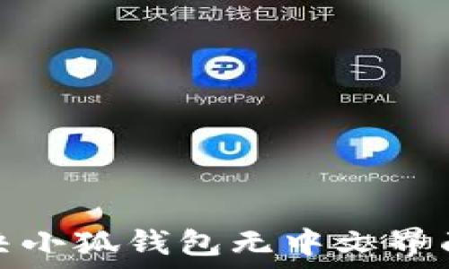  
如何解决小狐钱包无中文界面的问题