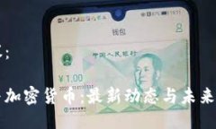 题目提议：马斯克与加密