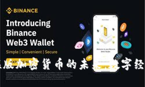 探索银联版加密货币的未来：数字经济新视角