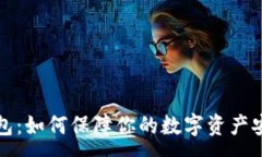 :小狐钱包：如何保障你的