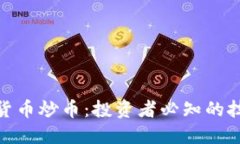 揭秘加密货币炒币：投资