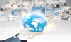 思考一个有吸引力并且适