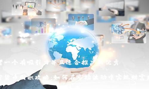 思考一个有吸引力并且适合推广的优秀

加密货币囤积攻略：如何在市场波动中实现财富增值