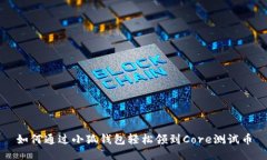 如何通过小狐钱包轻松领