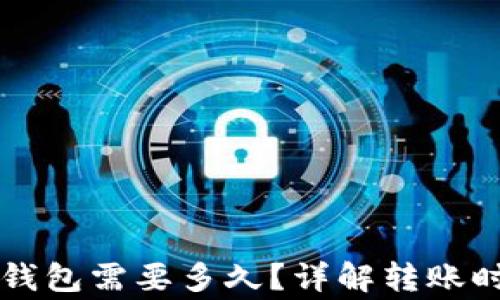 
以太币转小狐钱包需要多久？详解转账时间及注意事项