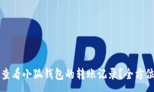 :
如何查看小狐钱包的转账记录？全方位指南