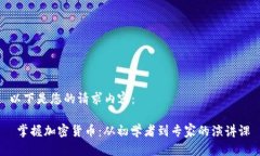 以下是您的请求内容： 掌