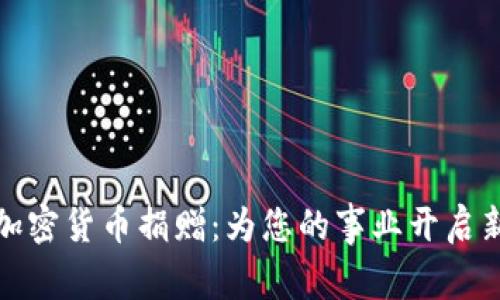 : 如何接受加密货币捐赠：为您的事业开启新的融资之门