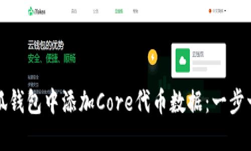 如何在小狐钱包中添加Core代币数据：一步一步的指南