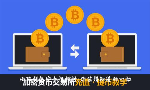 小狐钱包安全性探讨：你值得知道的一切