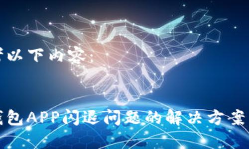 请参考以下内容：


小狐钱包APP闪退问题的解决方案与建议