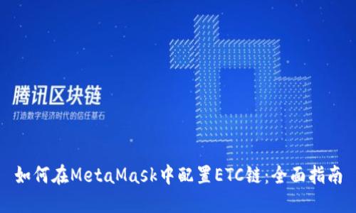 如何在MetaMask中配置ETC链：全面指南
