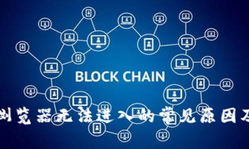 小狐钱包浏览器无法进入的常见原因及解决办法