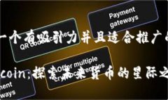 思考一个有吸引力并且适