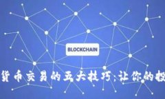掌握加密货币交易的五大
