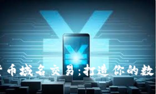 掌握加密货币域名交易：打造你的数字资产财富