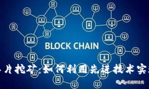 加密货币芯片挖矿：如何利用先进技术实现高效收益