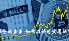 探索加密货币交易服务的