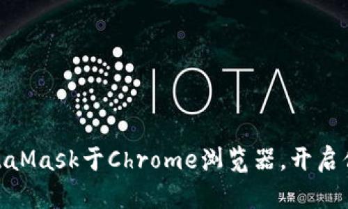 : 轻松绑定MetaMask于Chrome浏览器，开启你的区块链之旅