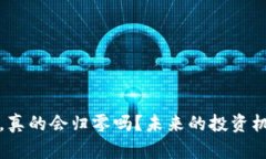 加密货币暴跌，真的会归