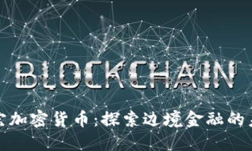 德宏加密货币：探索边境金融的未来