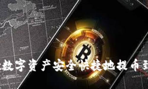 如何将OKEx数字资产安全快捷地提币到MetaMask
