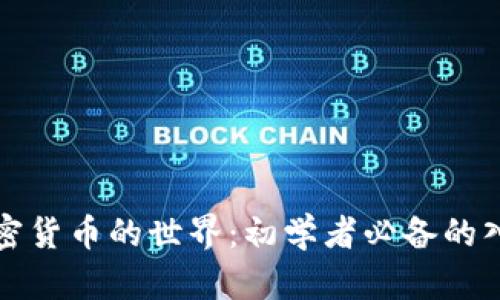 探索加密货币的世界：初学者必备的入门指南