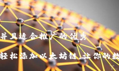 思考一个有吸引力并且适合推广的优秀

如何在小狐钱包中轻松添加以太坊链，让你的数字资产管理更高效