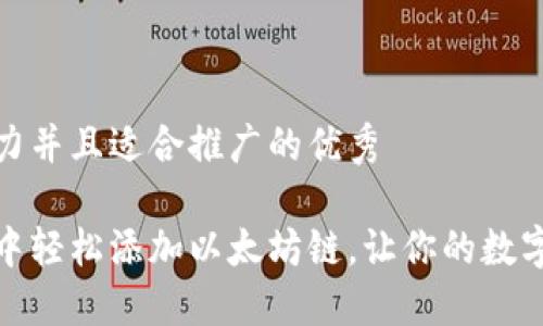思考一个有吸引力并且适合推广的优秀

如何在小狐钱包中轻松添加以太坊链，让你的数字资产管理更高效