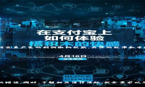 biao ti/biao ti台湾购买加密货币：全面指南与策略/biao ti

加密货币, 台湾, 投资/guanjianci

引言
随着区块链技术的快速发展和加密货币的普及，越来越多人开始关注这一新兴的投资市场。在众多国家中，台湾作为一个高度数字化的地区，逐渐成为加密货币交易的热门地点。本文将详细介绍台湾购买加密货币的现状、平台选择、投资策略以及相关法律法规，以帮助投资者更好地理解市场。

台湾加密货币市场概述
台湾在加密货币方面的发展起步较早，尤其是在比特币和以太坊等主流货币上。随着越来越多的人认识到数字资产的潜力，台湾的加密货币交易量逐渐增加。根据最新数据显示，台湾的加密货币使用者人数已超过百万，涵盖了不同年龄层和职业背景。这一市场的快速发展吸引了许多国内外交易平台的注意，让用户有了更丰富的选择。

如何在台湾购买加密货币
在台湾购买加密货币的步骤相对简单，通常包括以下几个阶段：
ol
    li选择交易平台：台湾有多个加密货币交易平台，包括国内的MAX交易所、币安、和火币等。用户应根据自己的需求（手续费、货币种类、用户界面等）选择合适的平台。/li
    li注册和验证账户：许多平台要求用户提供身份验证材料，例如身份证或护照，确保交易的合规性。/li
    li充值资金：大多数平台支持多种支付方式，包括银行转账和信用卡。用户可以根据平台的规定进行充值。/li
    li购买加密货币：在账户中充值成功后，用户可以选择想要购买的加密货币，输入购买金额，完成交易。/li
    li安全存储：建议用户将购买的加密货币转移到安全的钱包中，以防止黑客攻击和平台跑路。/li
/ol

台湾的法律和法规
台湾针对加密货币的监管逐渐完善，政府为保护投资者权益和金融稳定，出台了一系列法规。其中包括将加密货币归类为虚拟资产，并要求交易平台进行注册和申报。同时，为防止洗钱等犯罪行为，加密货币交易平台需遵循反洗钱（AML）政策。这些法律法规的实施使得加密货币市场在透明和合规的环境中发展。

投资加密货币的风险与机遇
投资加密货币虽然潜力巨大，但伴随而来的风险也不可忽视。市场的波动性是最显著的因素之一，价格可能在短时间内出现剧烈变化。因此，投资者需具备一定的风险承受能力和投资知识。此外，随着加密货币市场逐渐成熟，监管也将越来越严格，可能影响部分项目的生存空间。这意味着投资者在选择项目时，需要进行充分的尽职调查，以评估其项目的可行性和潜在风险。

常见问题解答

问题1：在台湾购买加密货币的过程中有哪些常见的陷阱和风险？
购买加密货币过程中的风险不容小窥，以下是一些常见的陷阱及避免建议：
ol
    li平台安全性：选择不受监管或声誉不佳的平台，可能导致资金损失。因此，投资者应选择知名度高、透明度强的平台，定期查阅相关评价和资讯。/li
    li诈骗项目：市场中不乏一些“山寨币”或诈骗项目，投资者需提高警惕，仔细研究项目的背景和白皮书。/li
    li情绪投资：由于市场波动较大，很多投资者容易受到短期价格波动的影响，进行情绪化决策，这往往导致亏损。建议投资者制定合理的投资计划，保持冷静。/li
    li法律合规问题：加密货币市场的法律环境常常变化，投资者需要随时关注相关政策，以避免因违法投资导致的损失。/li
/ol

问题2：如何选择适合自己的加密货币投资策略？
选择合适的投资策略是成功投资的关键。以下是几种常见的策略：
ol
    li长期持有（HODL）：许多成功的投资者选择长期持有高潜力的加密货币，稳步等待价格上升。这一策略适合对市场前景有较强信心的投资者。/li
    li定投策略：投资者可以定期固定金额购买加密货币，以平滑市场波动带来的风险。这种策略适合不确定市场走势的新手投资者。/li
    li短线交易：通过把握市场短期波动进行频繁的买入和卖出，以追求利润的策略。该策略需要投资者具备丰富的市场分析能力和快速反应能力。/li
    li多元化投资：在不同的加密货币之间分散投资，可以降低整体风险。这对于初次进入市场的投资者尤其重要。/li
/ol

问题3：台湾的加密货币税收政策如何影响投资者的决策？
投资者在参与加密货币交易时，需要了解税收政策对于投资决策的影响。根据台湾的税收政策，资本收益税适用于加密货币的交易利润。这意味着投资者在买入和卖出加密货币时，需对交易产生的利润缴纳税款，具体的税率和申报流程投资者需提前了解。此外，了解如何合理合法地进行纳税规划，将帮助投资者更好地管理收益，减少不必要的财务损失。建议投资者咨询专业的税务顾问，确保自身税务状况合规。

问题4：如何防范加密货币投资中的网络安全风险？
加密货币投资过程中，网络安全风险是一个不容忽视的因素。以下是一些防范措施：
ol
    li使用安全的钱包：根据自己的操作习惯选择合适的钱包类型，冷钱包（硬件钱包）通常比热钱包（在线钱包）更安全，但使用不够方便。/li
    li开启双重认证：为交易平台账户和钱包账户开启双重认证，以增强账户的安全性，防止未经授权的访问。/li
    li定期检查账户安全：定期查看账户交易记录以及资产情况，发现异常及时处理。/li
    li保持软件更新：确保计算机和手机的操作系统以及交易软件保持最新版本，以防止可能的安全漏洞。/li
/ol

总结
随着加密货币的快速发展，台湾的投资者面对丰富的机会和挑战。在了解市场的基础上，结合自身的财务状况和心理承受能力，制定合理的投资策略，将有助于在这一领域中实现资产的增值。同时，了解相关法律法规、税务要求以及网络安全意识，将进一步保障投资者的权益和安全。希望本文能为有意在台湾购买加密货币的投资者提供参考和帮助，从而更好地在这一波澜壮阔的市场中迎接机遇。