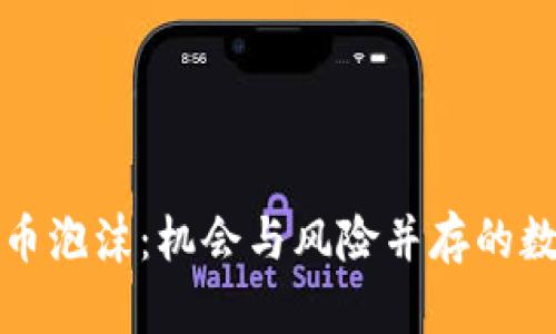 解密加密货币泡沫：机会与风险并存的数字资产时代