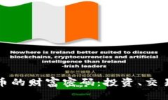 揭秘加密货币的财富密码