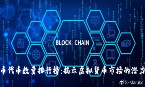 加密货币代币数量排行榜：揭示虚拟货币市场的潜力与风险
