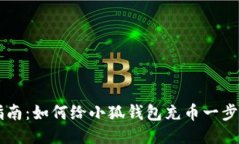 详细指南：如何给小狐钱