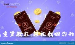 小狐钱包重置教程：轻松