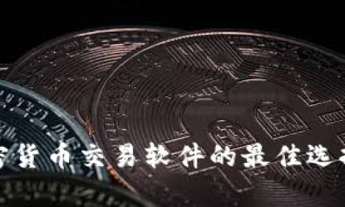 探索德国加密货币交易软件的最佳选择与市场前景